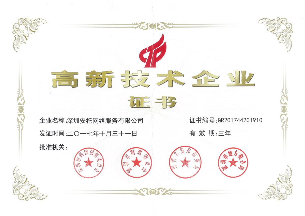 国家高新技术企业证书